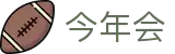 今年会 | 官方网站